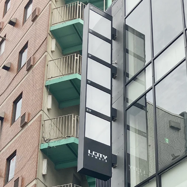 エルシティ蒲田様の突き出し看板