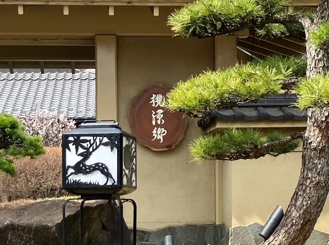 鶯啼庵様の表札看板