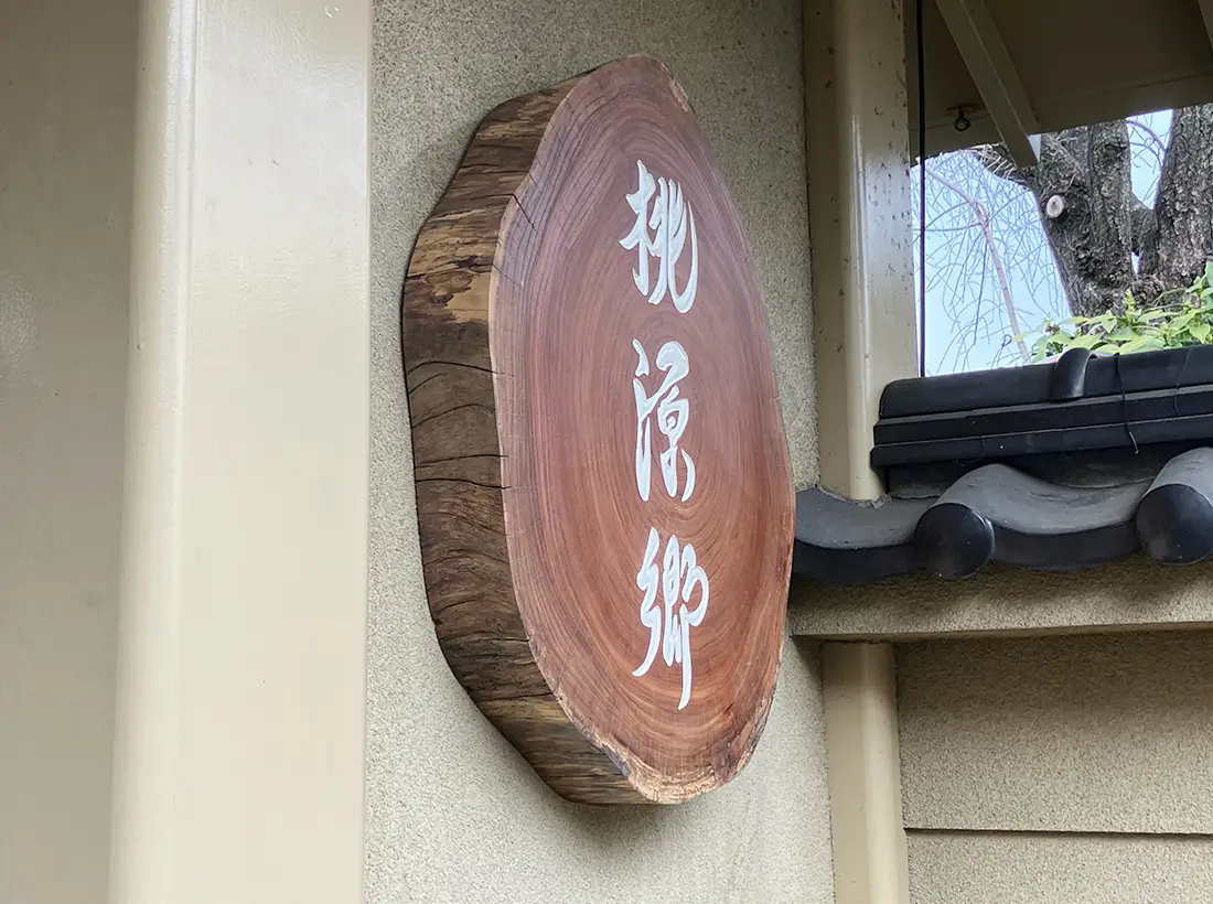 鶯啼庵様の木看板