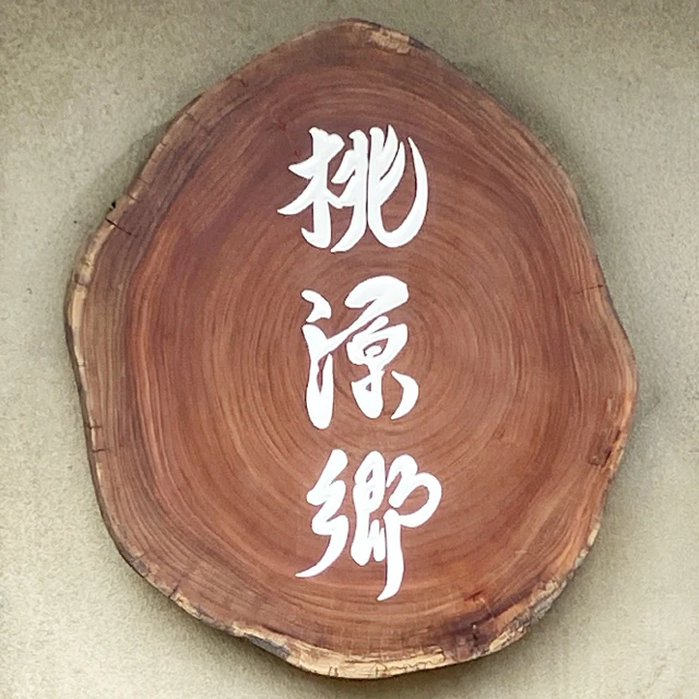 鶯啼庵様の木彫り看板 施工後