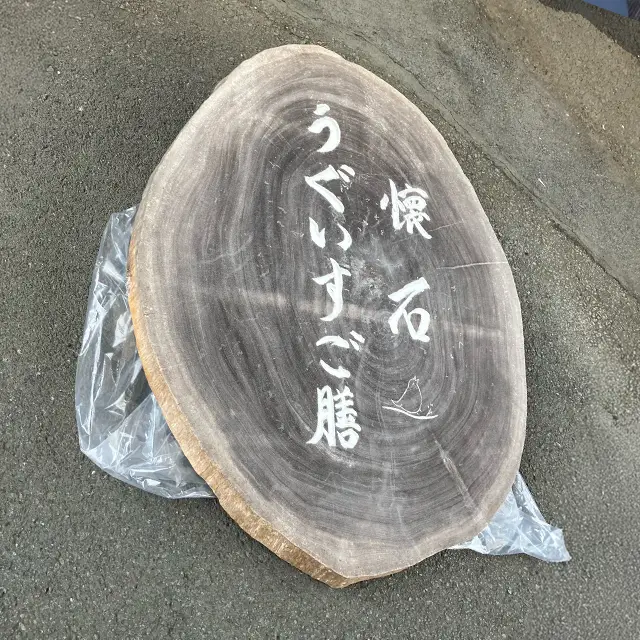 鶯啼庵様の木彫り看板 施工前