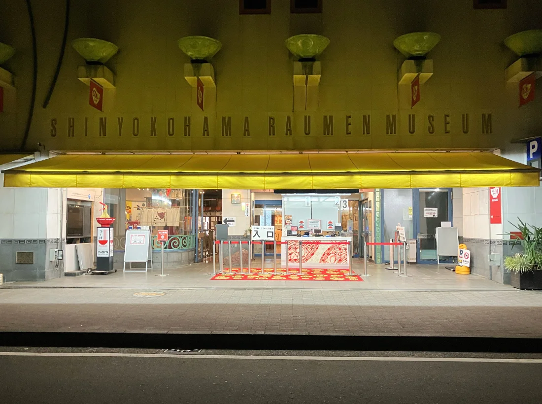 新横浜ラーメン博物館様のファサードサイン