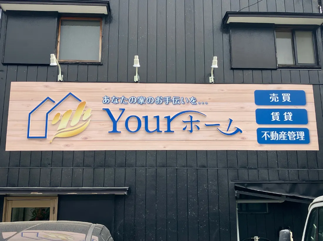 株式会社Yourホーム様の立体文字看板