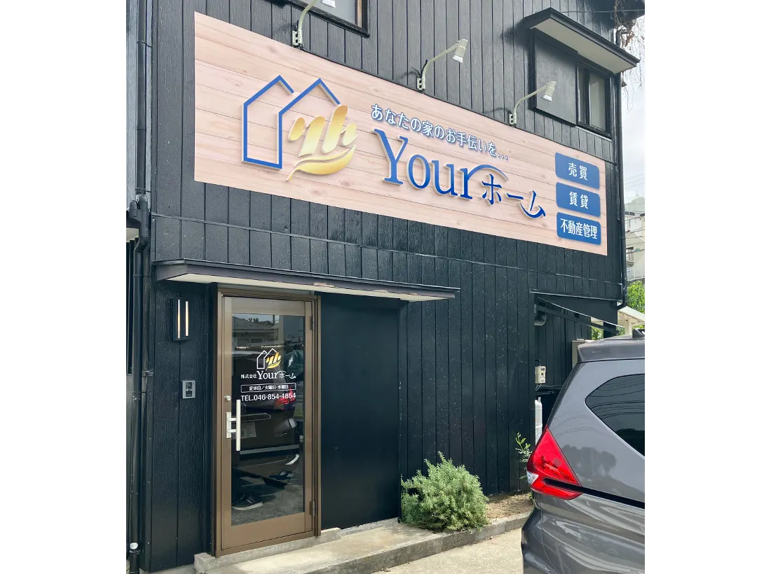 株式会社Yourホーム様の外観サイン