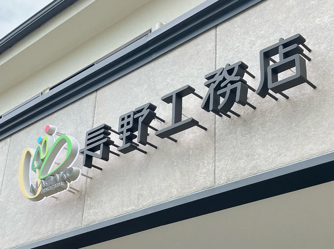東京 神奈川の看板屋【サインアート】集客につなげる看板製作を横浜の