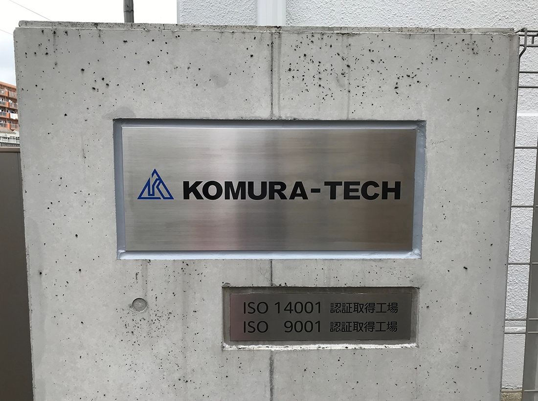 株式会社コムラテック様の裏口ステンレス看板