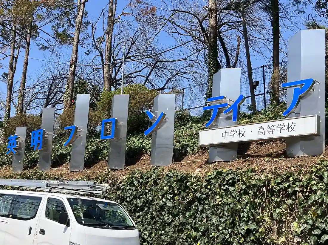 英明フロンティア中学校・高等学校様のLED文字看板