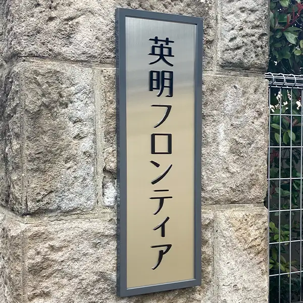 英明フロンティア中学校・高等学校様のステンレス切文字銘板