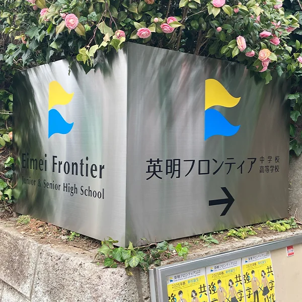 英明フロンティア中学校・高等学校様のステンレスサイン
