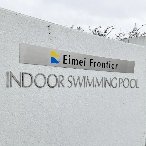 英明フロンティア中学校・高等学校様のステンレスプレート