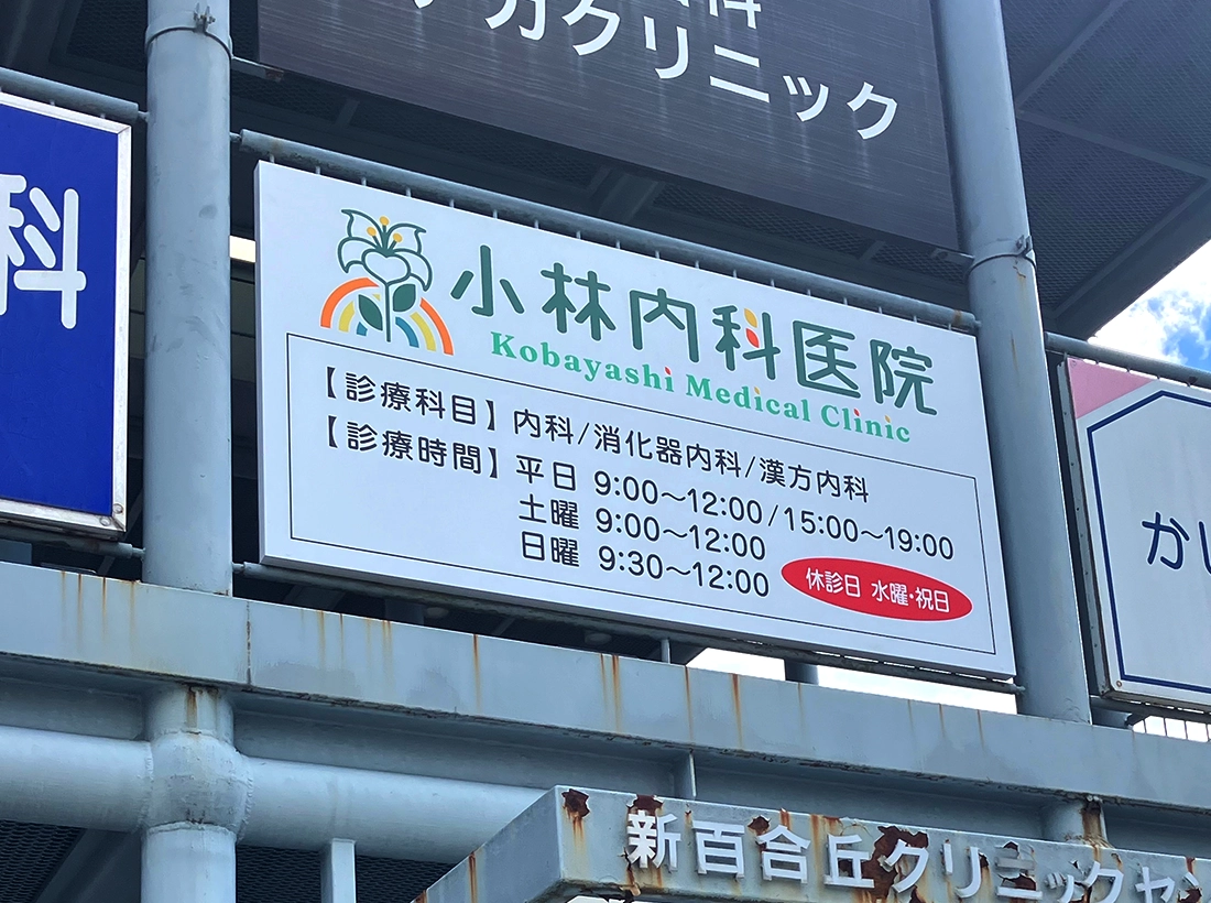 小林内科医院様のパネル