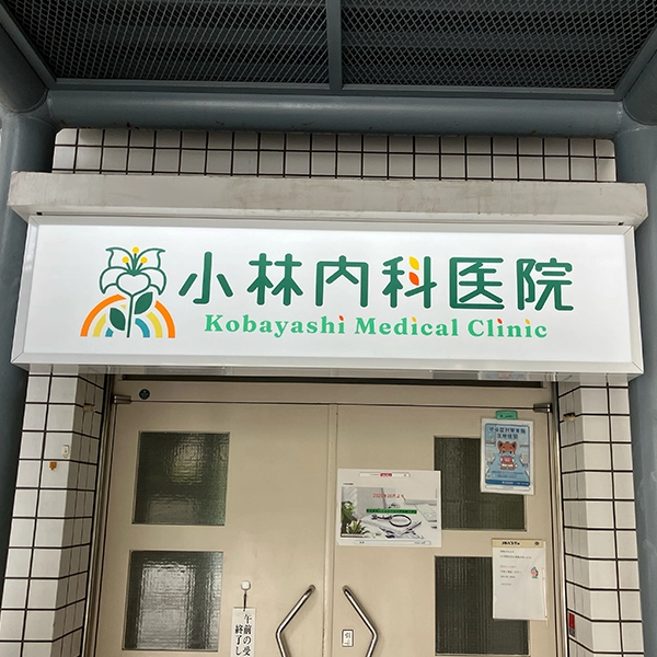小林内科医院様のファザード看板