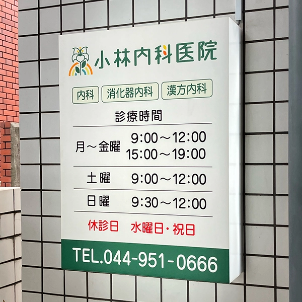小林内科医院様の案内看板