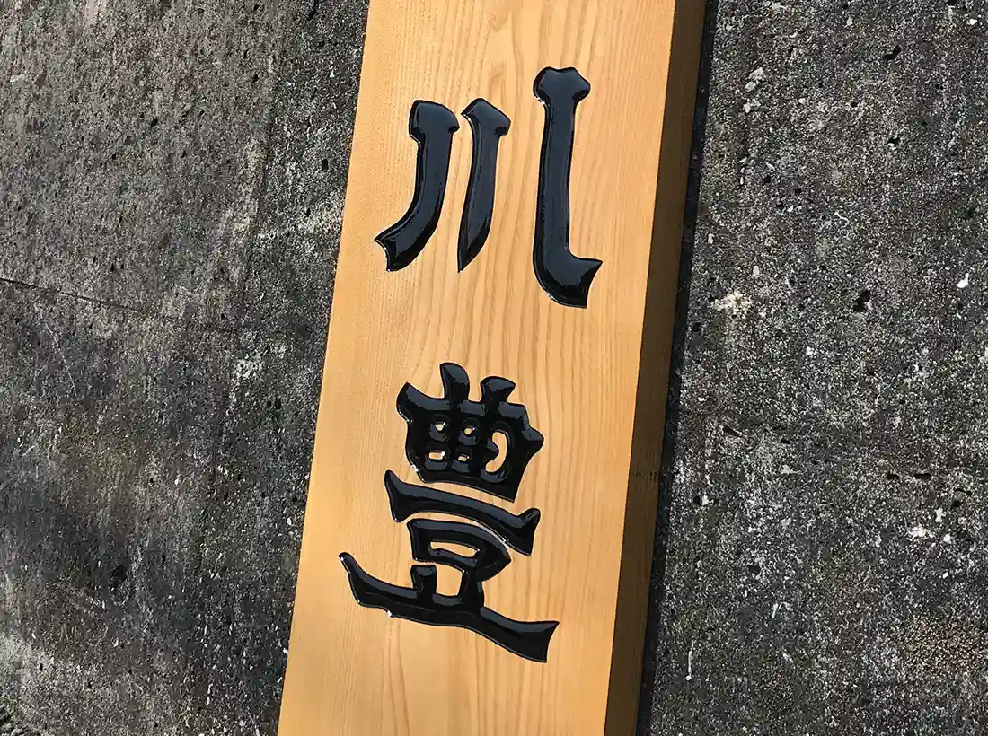 うなぎ専門店 川豊様の木彫り看板