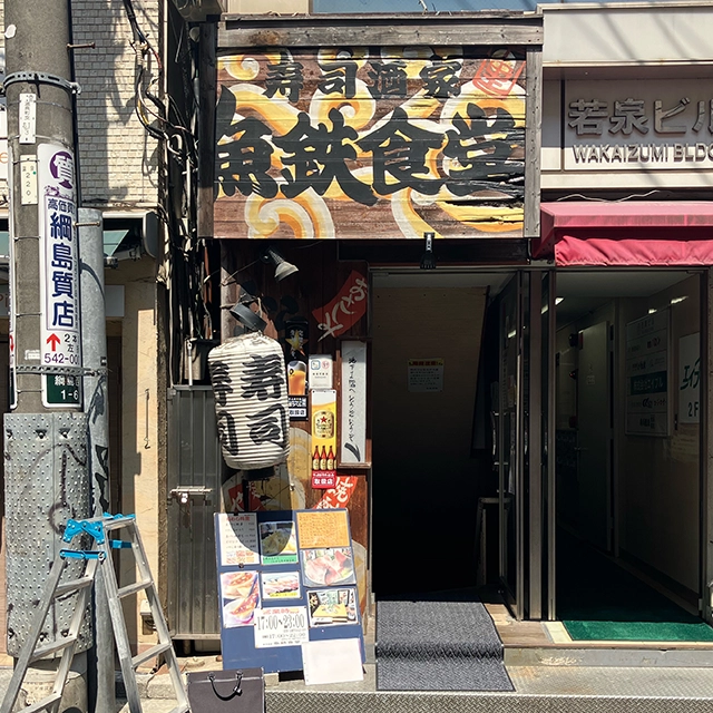 魚鉄様のファサード看板ビフォー