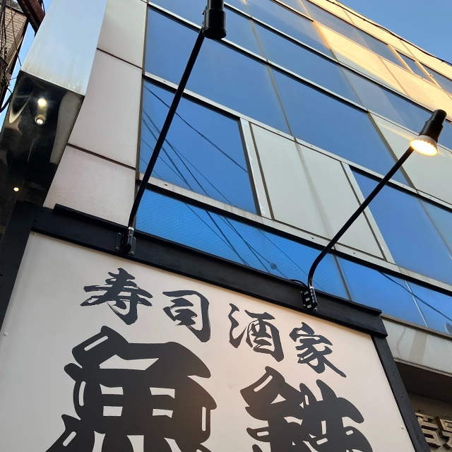 魚鉄様のファサード看板上部アフター