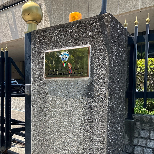 "クウェート大使館のエッチングサイン/