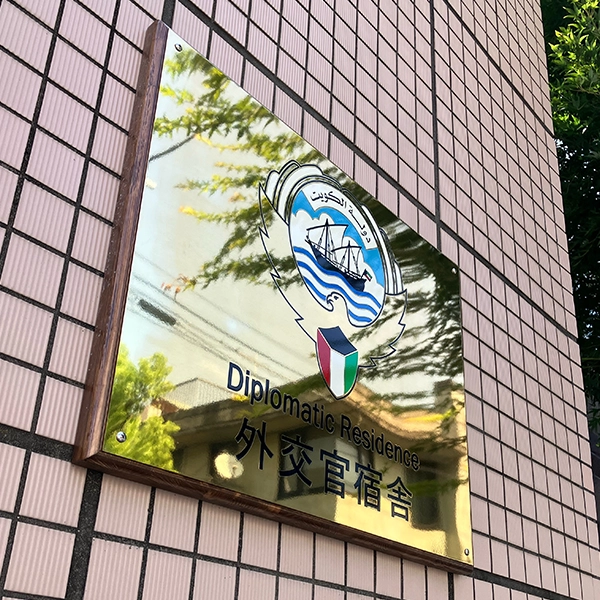 クウェート大使館のエッチングサイン