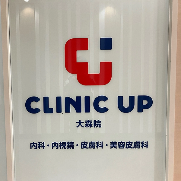 CLINIC UP 大森院様のガラスサイン