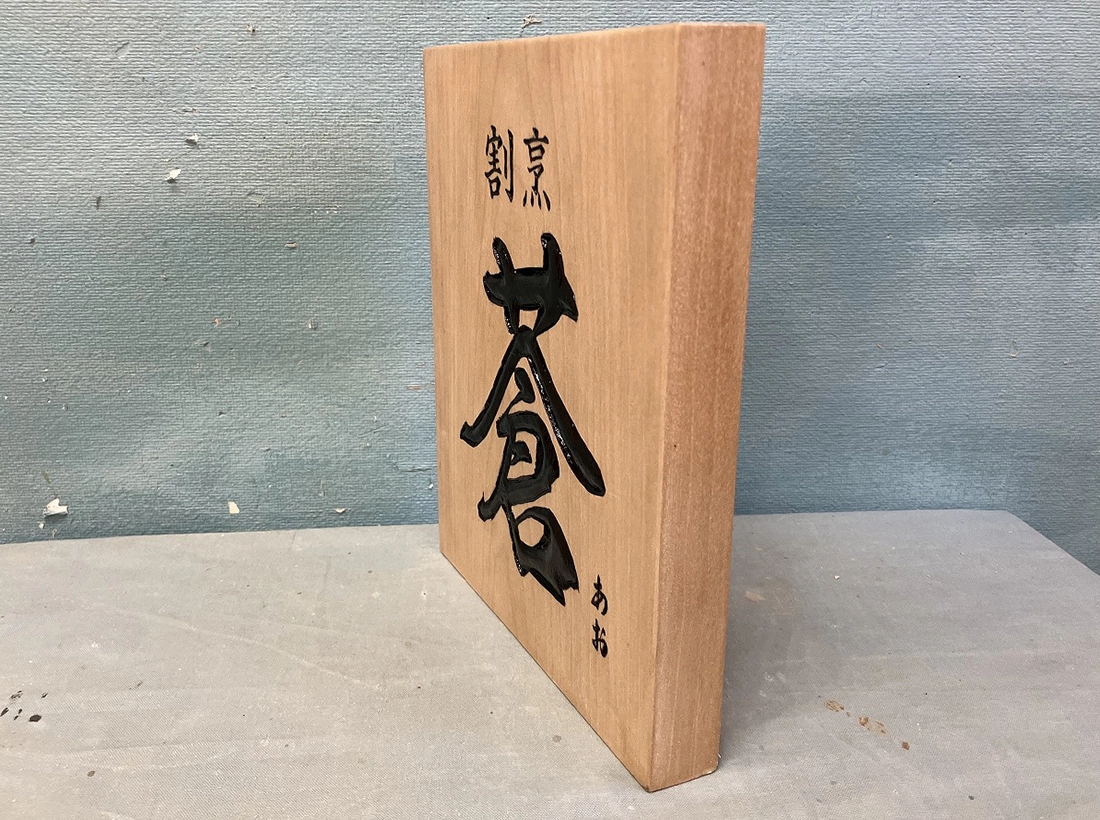 割烹蒼様の木彫り看板斜め