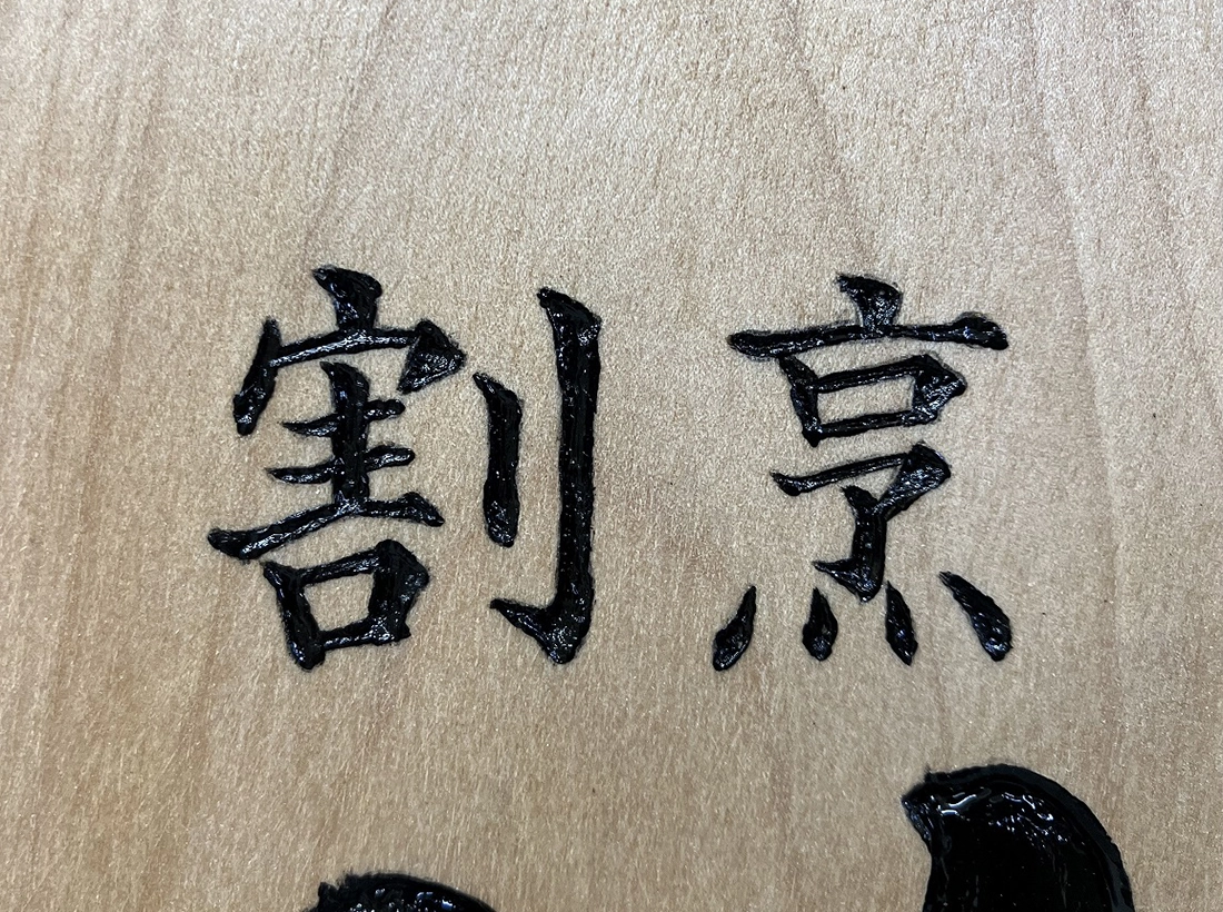 割烹蒼様の木彫り看板割烹アップ