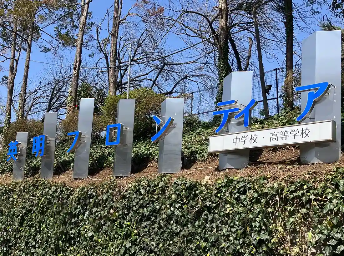 英明フロンティア中学校・高等学校様のLED文字看板