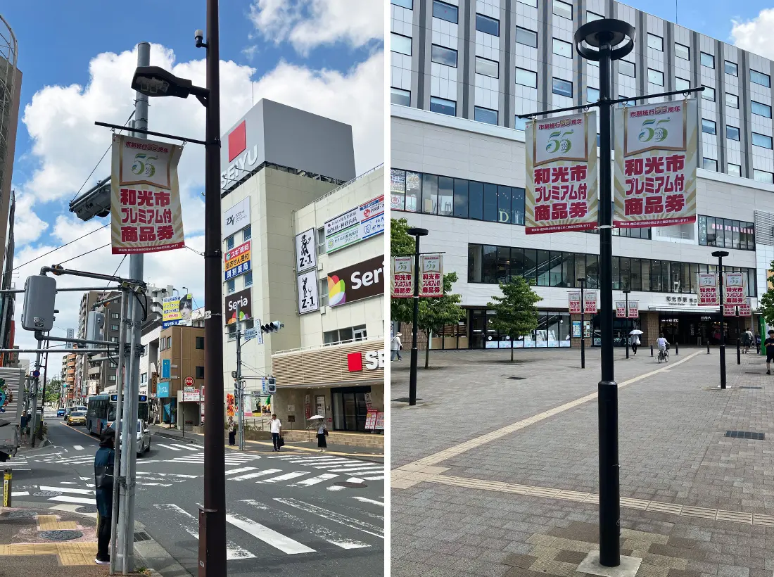 和光市商工会様のフラッグ看板