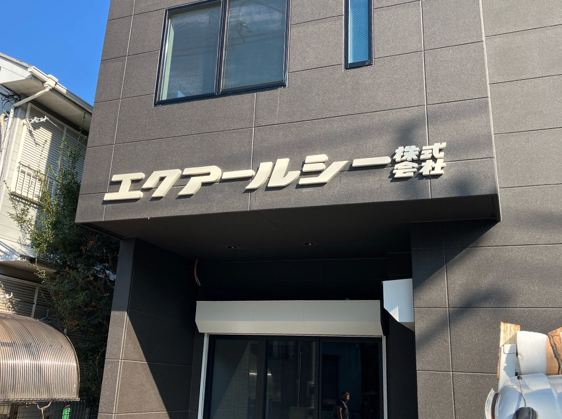 エクアールシー様のステンレス看板