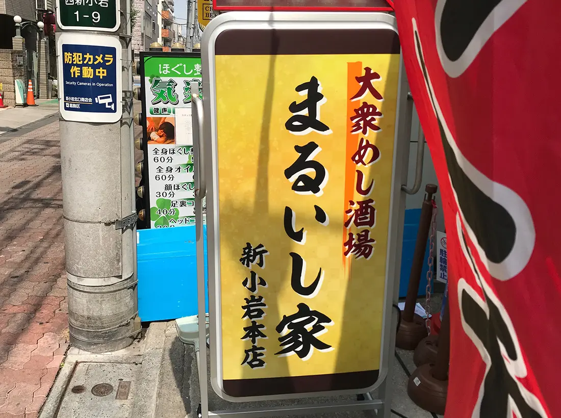 まるいし家様のスタンド看板