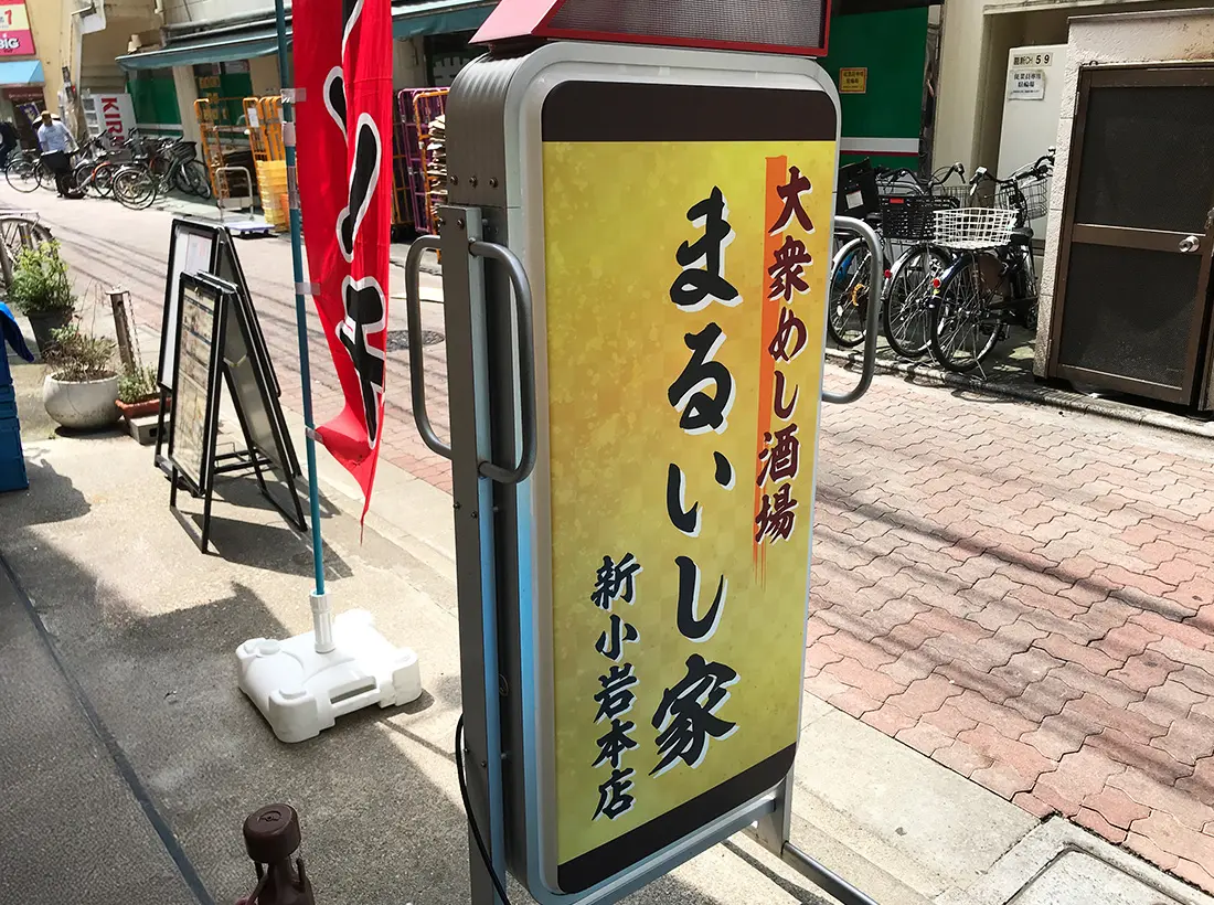 まるいし家様のスタンド看板
