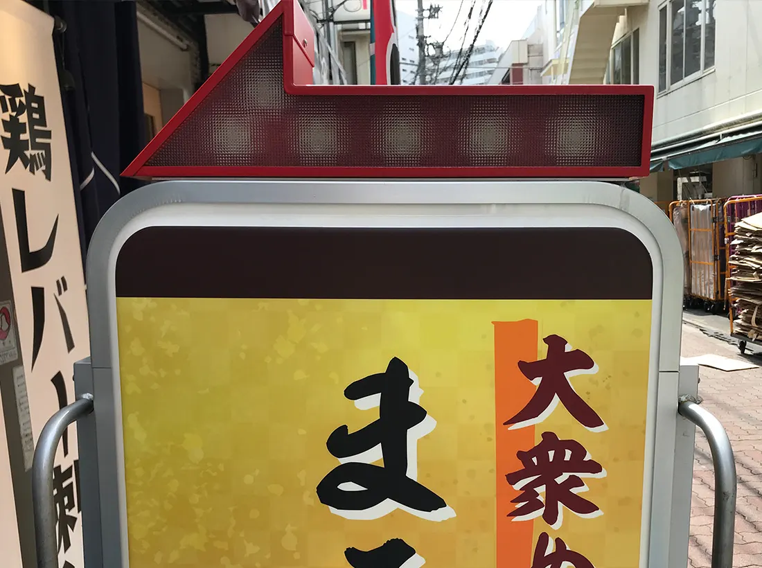 まるいし家様のスタンド看板