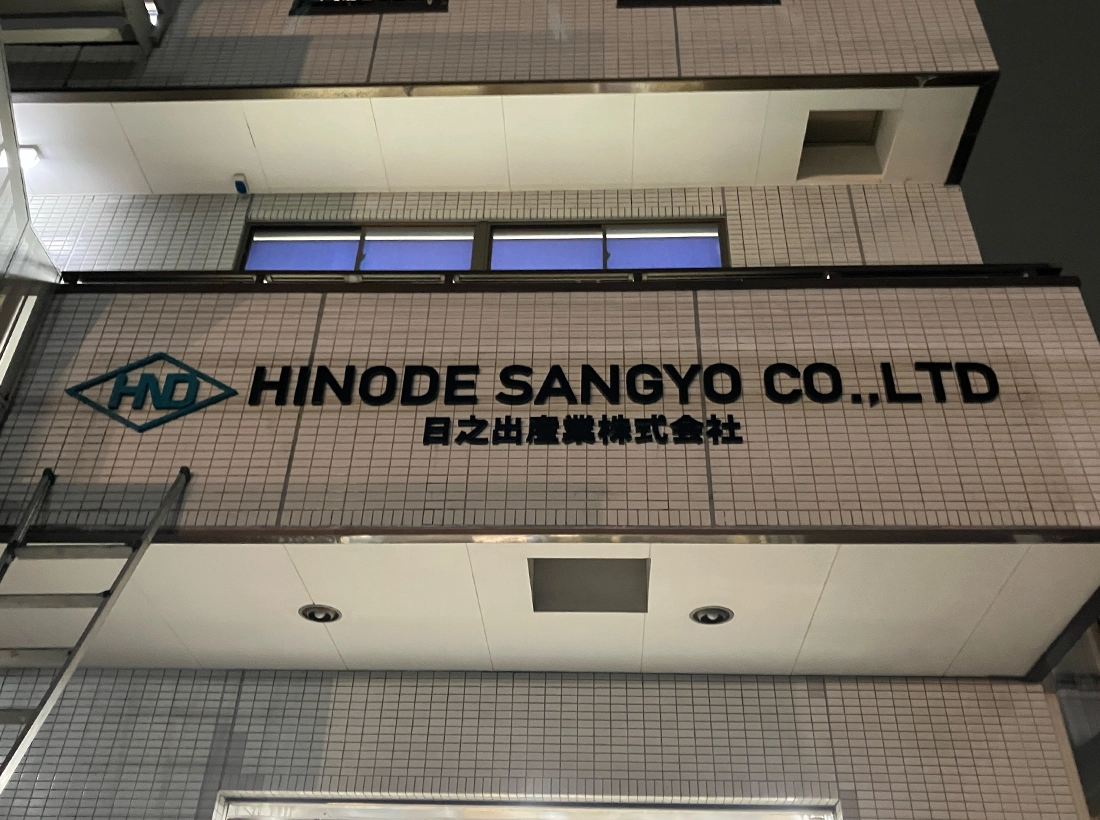 日之出産業様のステンレス看板