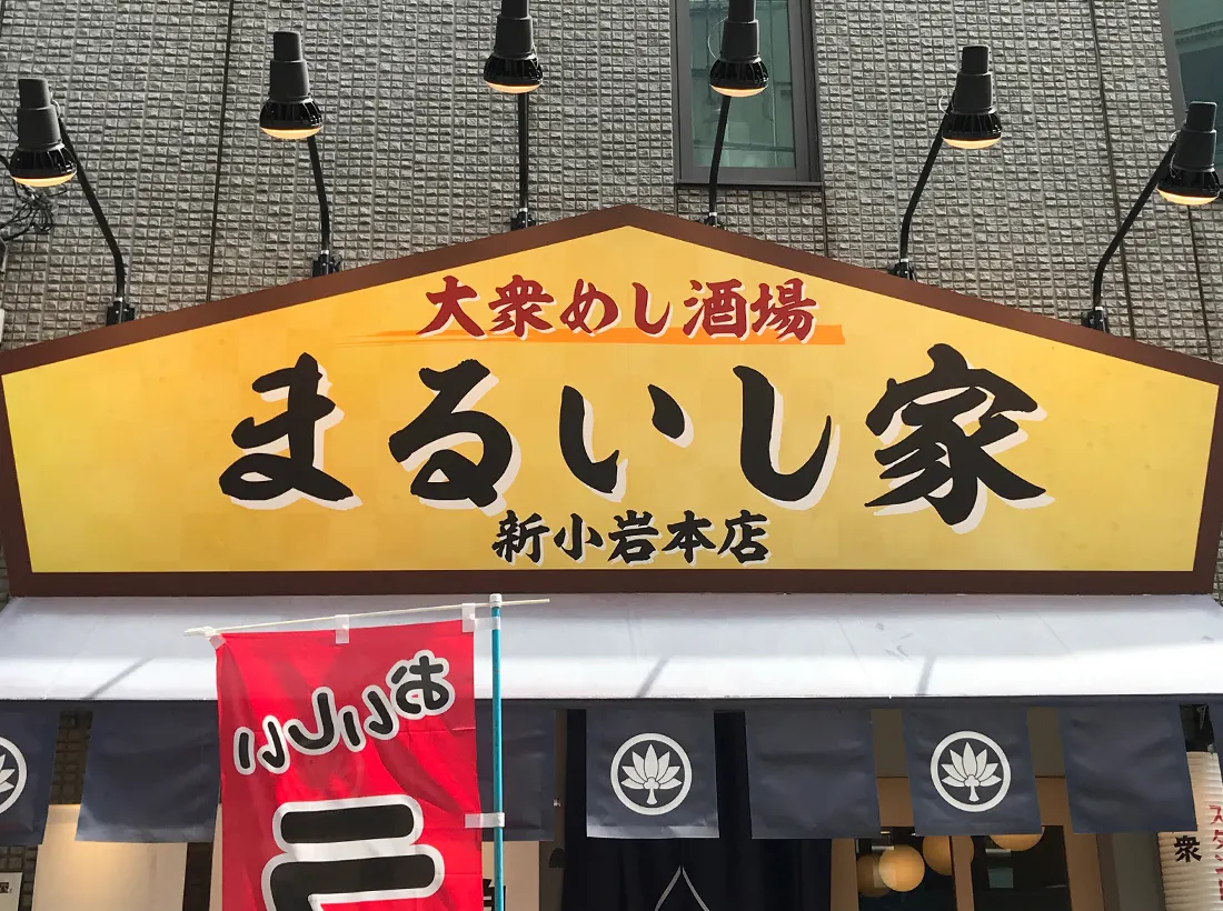 まるいし家様のファサード看板
