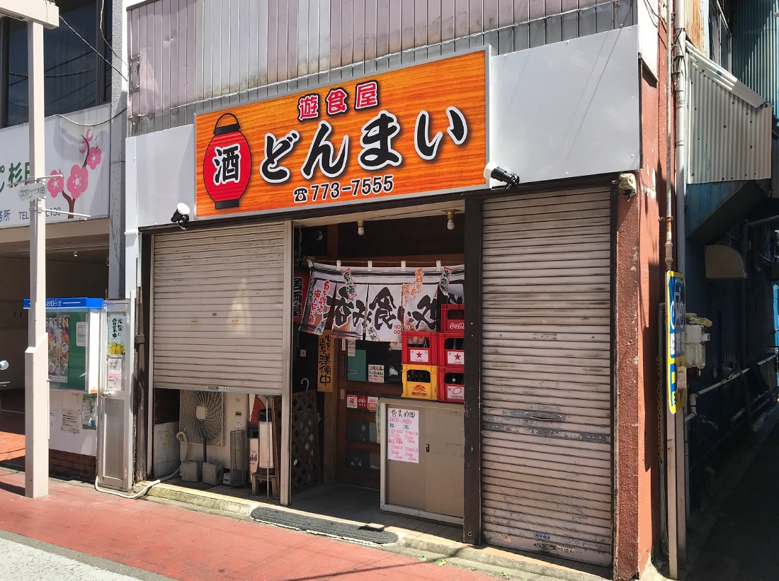 遊食屋どんまい様パネル看板