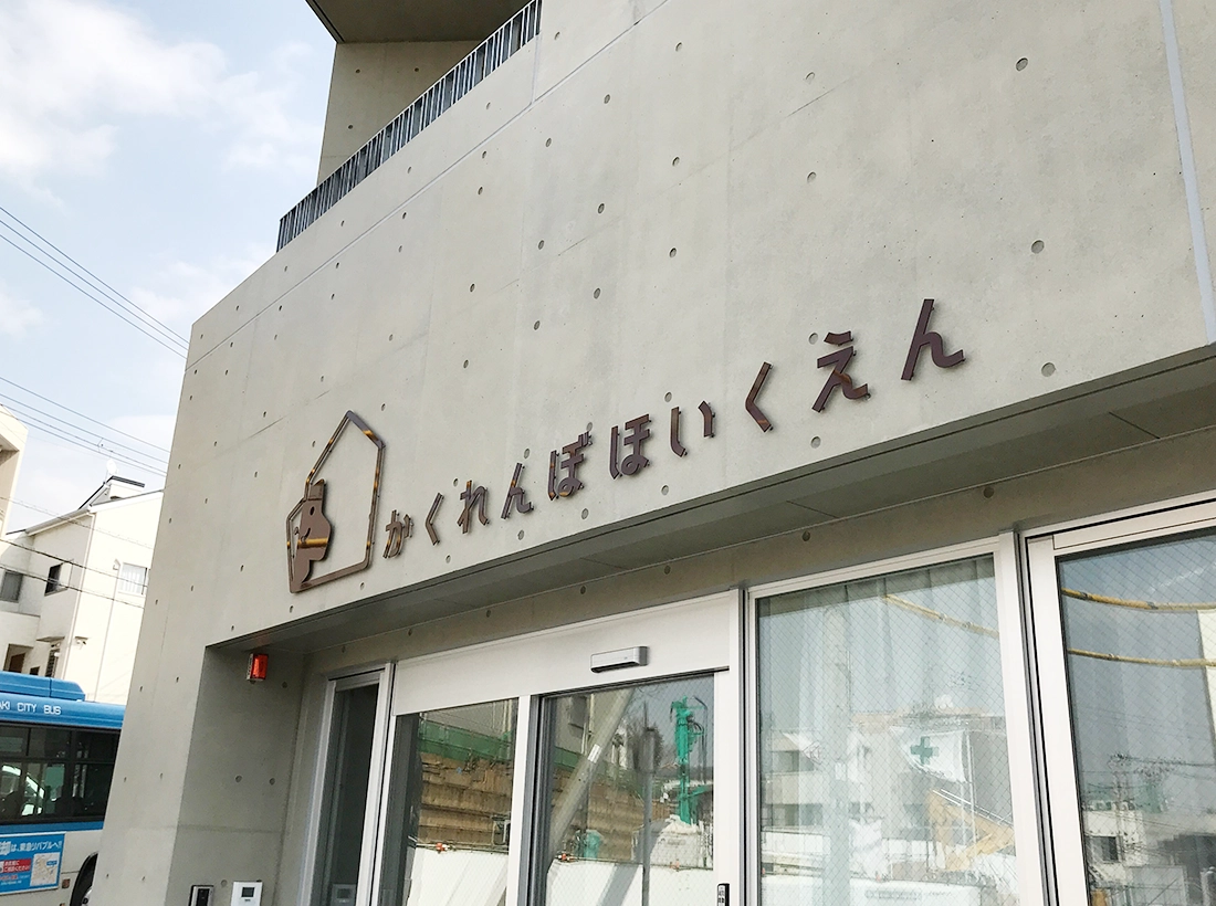 かくれんぼ保育園様のステンレス看板
