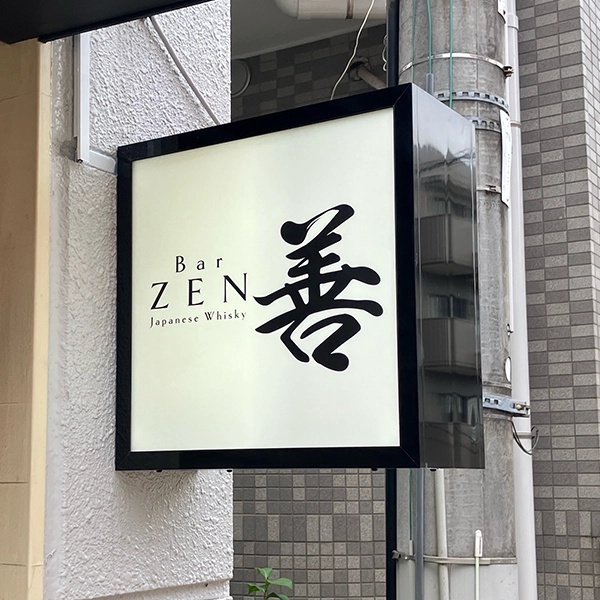 Bar善様の突出看板