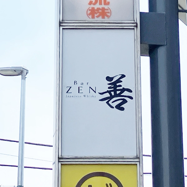 Bar善様の袖看板
