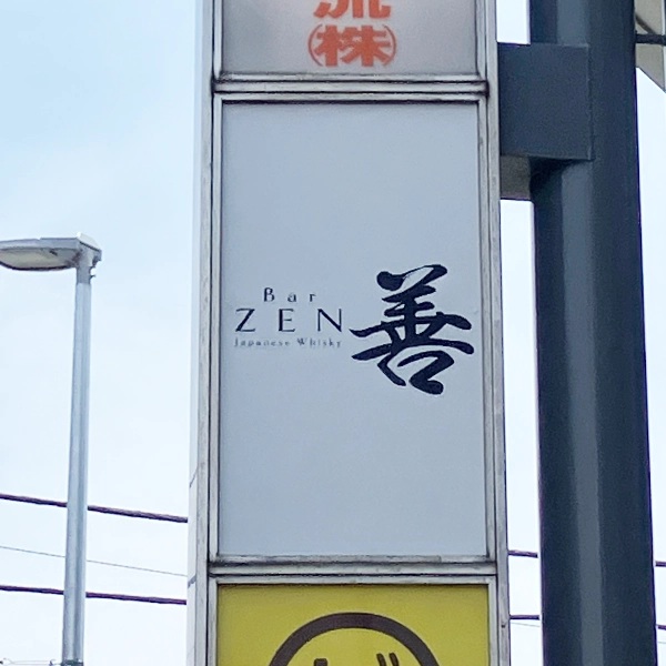 Bar善様の袖看板