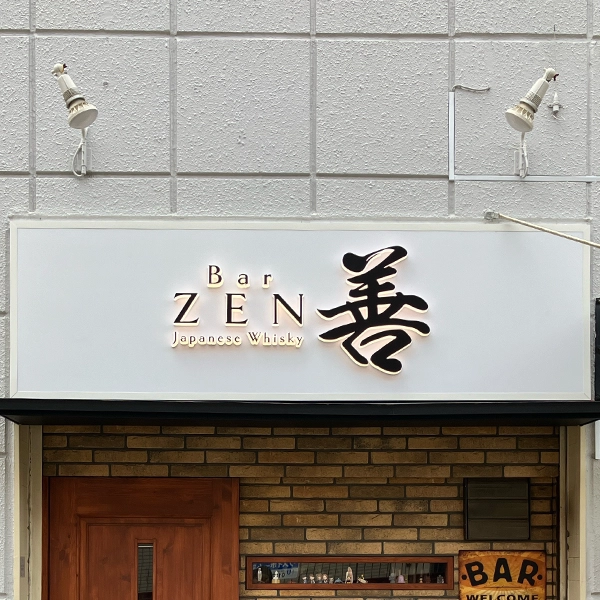 Bar善様のファサード看板