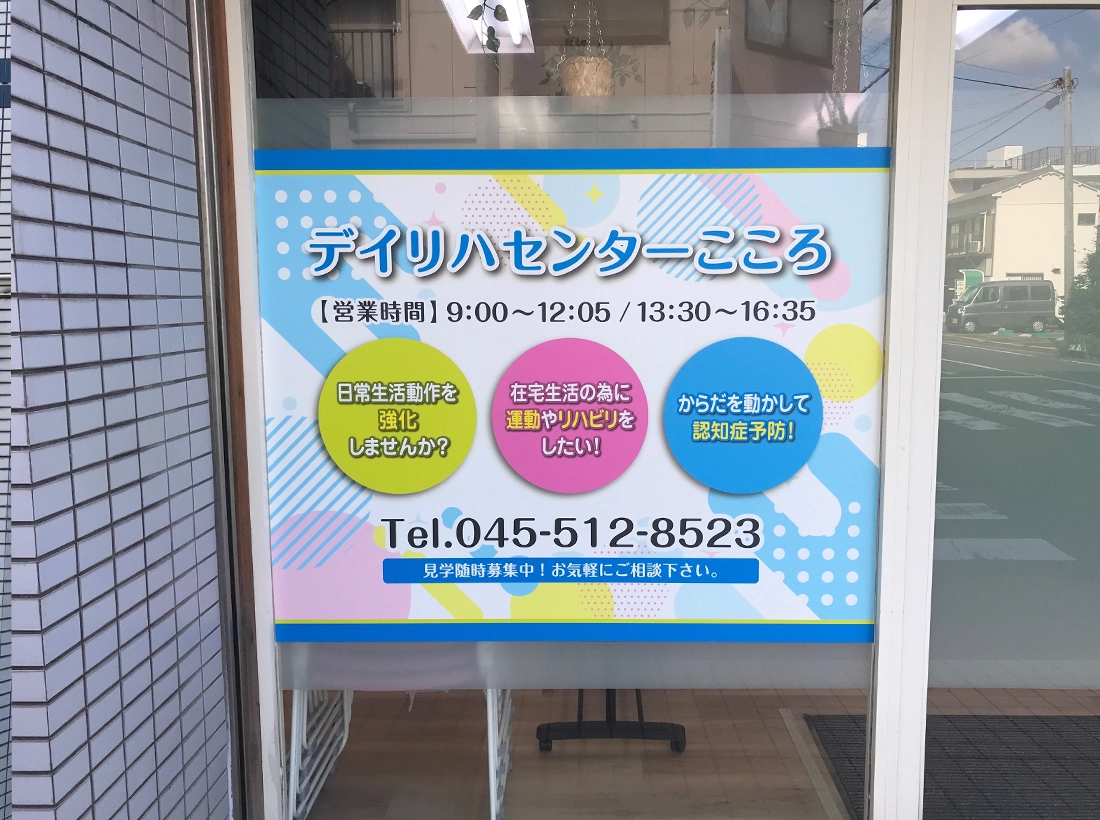 デイリハセンターこころ様ガラスサイン