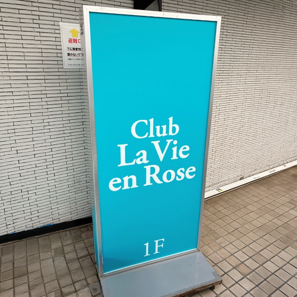 ラヴィアンローズ様の自立式看板