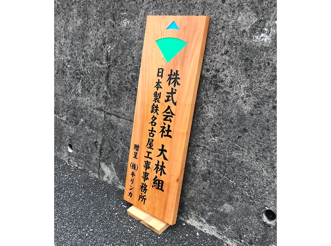 大林組様木彫り看板斜め