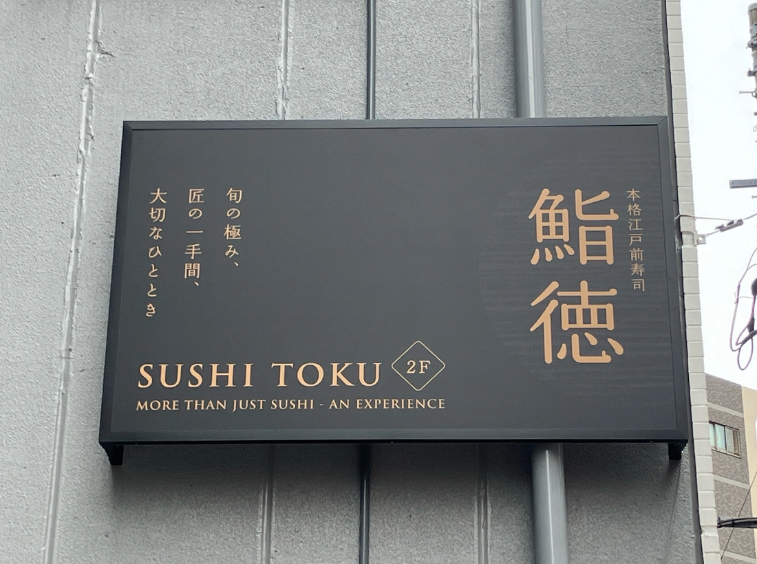 鮨徳様パネル看板