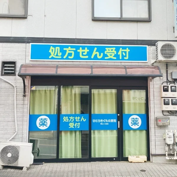 ひこうきぐもの薬局様_側面