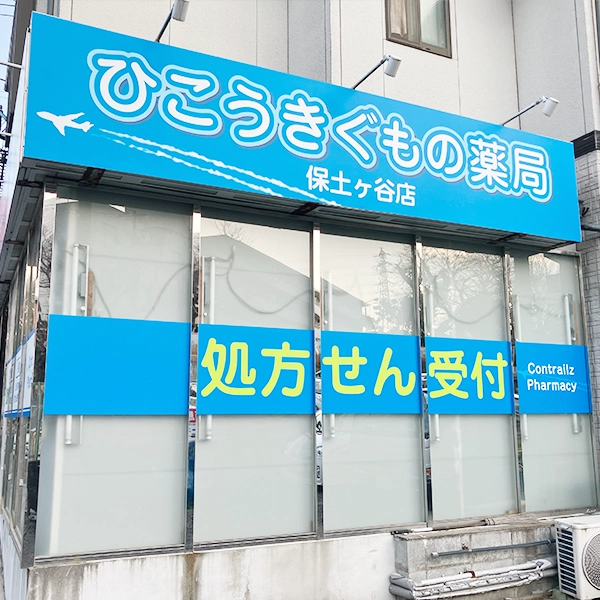 ひこうきぐもの薬局様_入り口