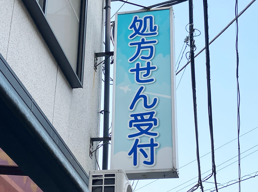 ひこうきぐもの薬局様_袖看板