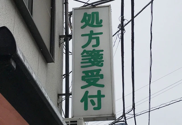 ひこうきぐもの薬局様のbefore