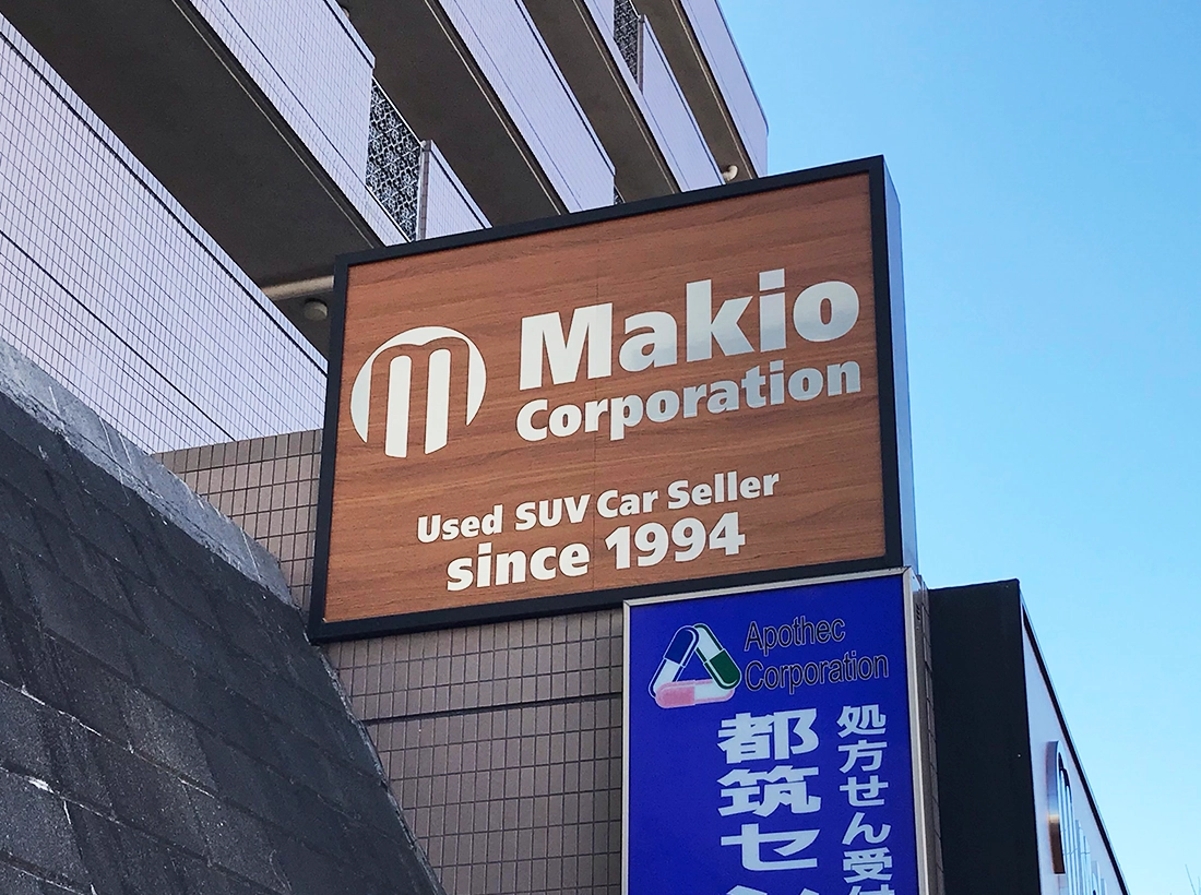 マキオコーポレーション様_看板